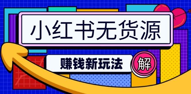 小红书无货源赚钱新玩法：无需涨粉囤货直播，轻松实现日破2w-轻金阁