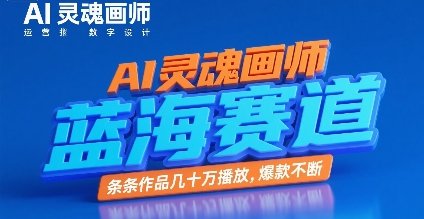 AI灵魂画师，蓝海赛道，条条作品几十W播放，爆款不断-轻金阁