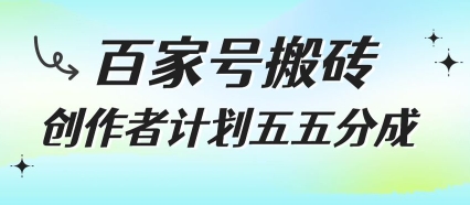 百家号搬砖项目，创作者计划五五分成，无需露脸、直播、拍视频，非常适合新手【揭秘】-轻金阁