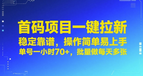 首码项目一键拉新，稳定靠谱，操作简单易上手，单号一小时70+，批量做每天多张【揭秘】-轻金阁