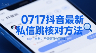 0717抖音最新私信跳核对方法，自测，不保证百分百可以-轻金阁