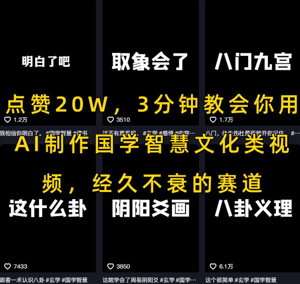 点赞20W，3分钟教会你用AI制作国学智慧文化类视频，经久不衰的赛道-轻金阁