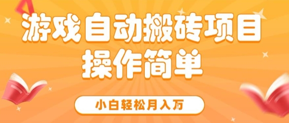 游戏自动搬砖项目，新手小白轻松月入1W+，操作简单，适合懒人的副业【揭秘】-轻金阁