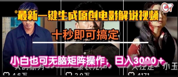 最新一键生成原创电影解说视频，几秒即可搞定， 小白也可无脑矩阵操作，日入1k+【揭秘】-轻金阁