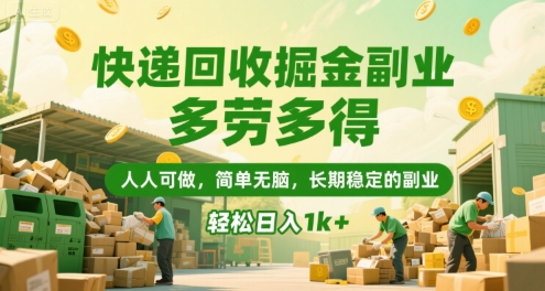 快递回收掘金副业，多劳多得，人人可做，简单无脑，长期稳定的副业，轻松日入1k+【揭秘】-轻金阁