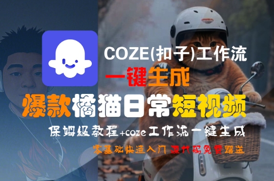 COZE(扣子)工作流一键生成爆款橘猫日常短视频，保姆级教程，零基础快速入门-轻金阁