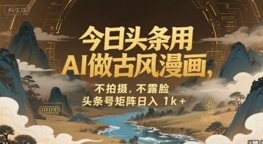 今日头条用AI做古风漫画，不拍摄，不露脸，头条号矩阵日入1k+-轻金阁
