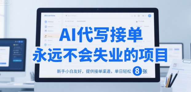 AI代写接单，永远不会失业的项目，新手小白友好，提供接单渠道，单日轻松 8张【揭秘】-轻金阁