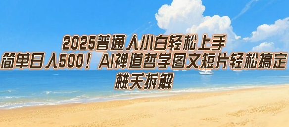 2025普通人小白轻松上手，简单日入5张，AI禅道哲学图文短片轻松搞定-轻金阁