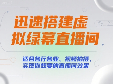 迅速搭建虚拟绿幕直播间，适合各行各业、视频拍摄，实现你想要的直播间效果-轻金阁