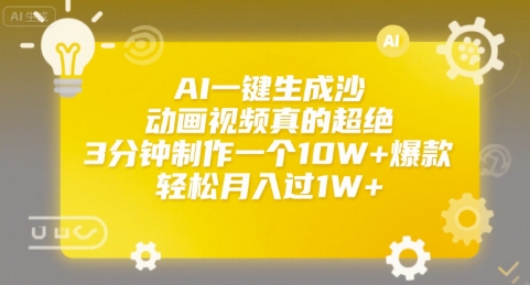 AI一键生成沙雕动画视频真的超绝，3分钟制作一个10W+爆款，轻松月入过1W+【揭秘】-轻金阁
