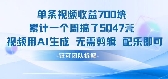 单条视频收益7张+累计一个周搞了5k+视频用AI生成无需剪辑配乐即可-轻金阁