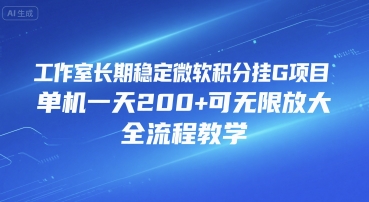 工作室长期稳定微软积分挂G项目，单机一天200+可无限放大，全流程教学【揭秘】-轻金阁