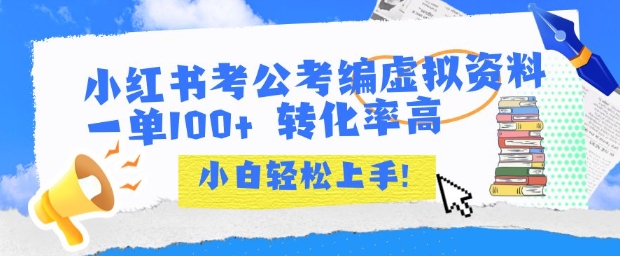 小红书考公考编虚拟资料出售一单100+  转化率高  小白可轻松上手-轻金阁