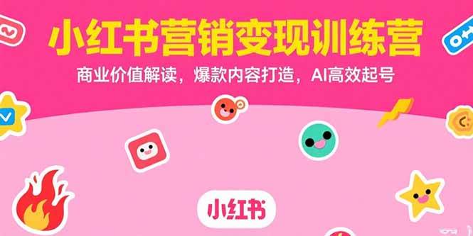 （15409期）小红书营销变现训练营，商业价值解读，爆款内容打造，AI高效起号-轻金阁