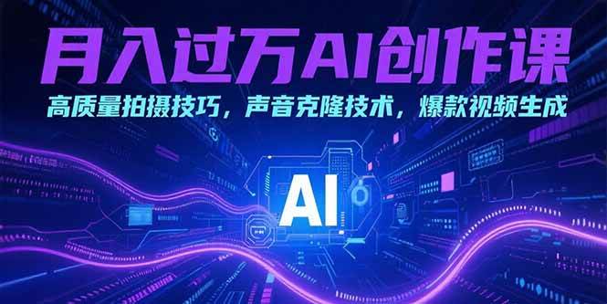 （15410期）月入过万AI创作课：高质量拍摄技巧，声音克隆技术，爆款视频生成-轻金阁