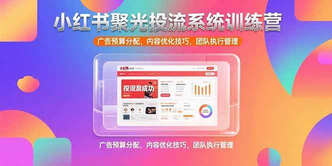 （15407期）小红书聚光投流系统训练营，广告预算分配，内容优化技巧，团队执行管理-轻金阁