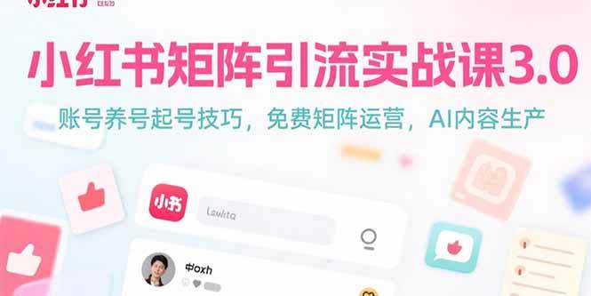 （15406期）小红书矩阵引流实战课3.0：账号养号起号技巧，免裴矩阵运营，AI内容生产-轻金阁