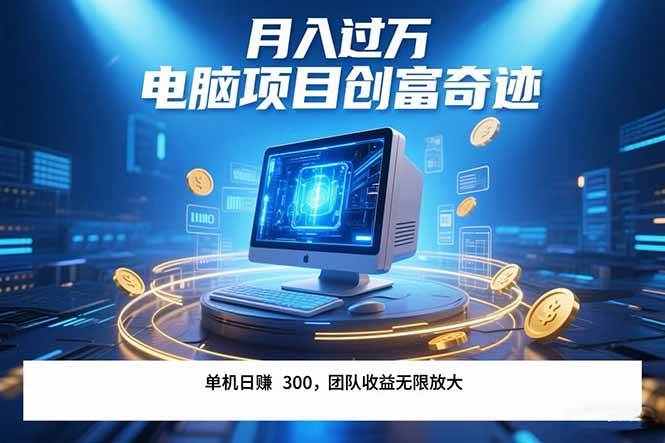 （15405期）最新电脑项目单机每天收益300+  带有团队管道收益 可无限放大 月入过万…-轻金阁
