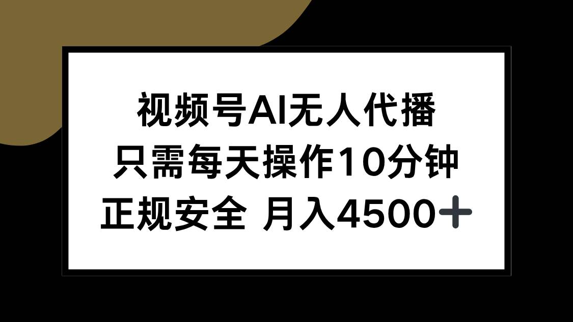 （15401期）视频号AI无人代播，只需每天操作10分钟，正规安全，月入4500+-轻金阁