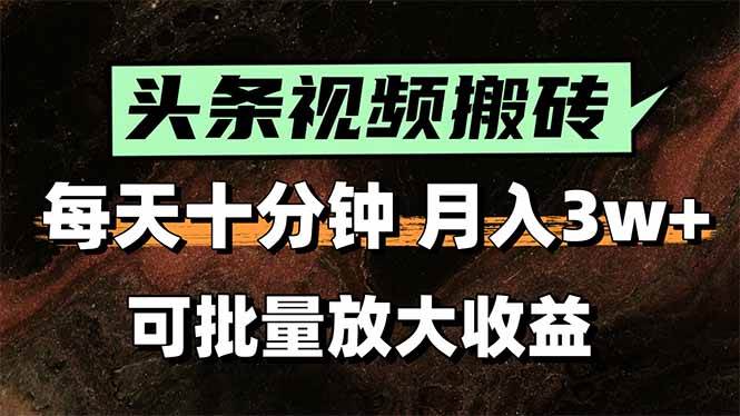 （15400期）头条视频搬砖，每天10分钟，小白轻松月入3万+，可批量放大收益-轻金阁