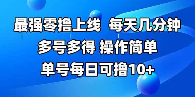 （15399期）最强零撸上线，多做多得，不费时间，操作简单 每天几分钟 单号每日可撸10+-轻金阁