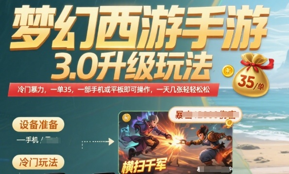 梦幻西游手游3.0升级玩法，冷门暴力，一单35.一部手机或者平板即可操作，一天几张轻轻松松【揭秘】-轻金阁