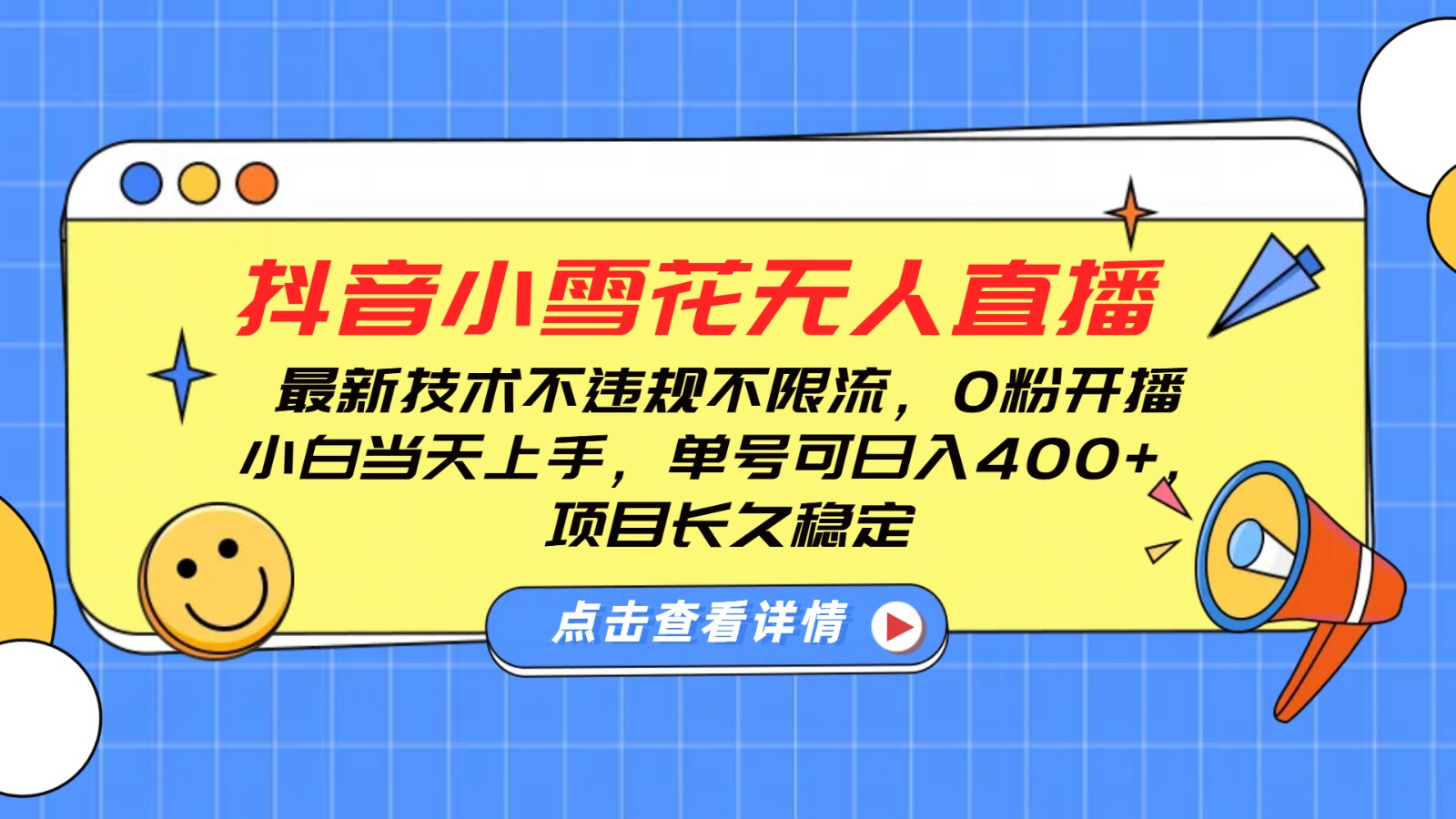 抖音小雪花无人直播，0粉开播，不违规不限流，新手单号可日入400+，长久稳定-轻金阁