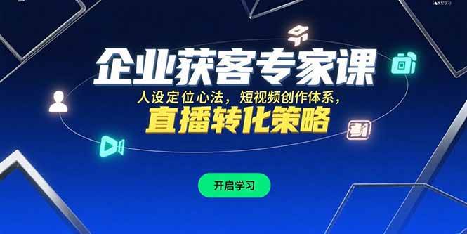 （15397期）企业获客专家课，人设定位心法，短视频创作体系，直播转化策略-轻金阁