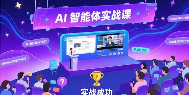 （15397期）AI智能体实战-7月新课，提示词工程基础，Coze平台搭建，短视频自动化生产-轻金阁