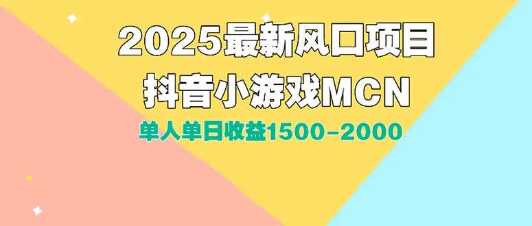 （15393期）DY小游戏MCN广告2025最新打法单人单日收益1500-2000背靠大平台新手小白…-轻金阁