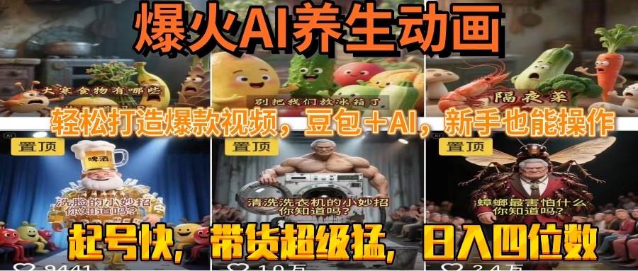 （15394期）最新速成AI养生动画，轻松打造爆款视频豆包＋AI，新手也能操作，起号快…-轻金阁