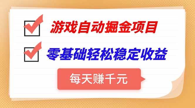 （15392期）游戏自动挂机项目，每天赚千元，零基础轻松实现稳定收益-轻金阁