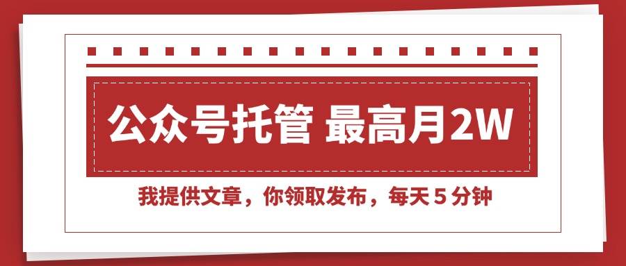 （15391期）【公众号托管 】我提供文章，你领取发布，每天５分钟，最高月入2W+-轻金阁