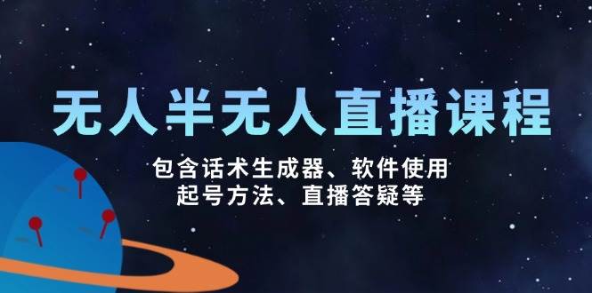 无人&半无人直播课，包含话术生成器、软件使用、起号方法、直播答疑等-轻金阁