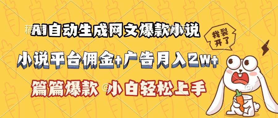 （15390期）AI自动生成网文爆款小说，小说平台佣金加广告月入2w+，篇篇爆款，小白…-轻金阁