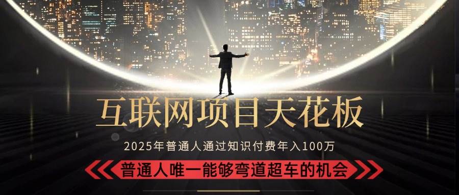 （15361期）2025“互联网项目天花板”：不做韭菜，做镰刀！“月入 10W+ 普通人弯道…-轻金阁