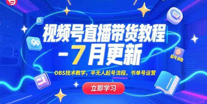 （15360期）视频号直播带货教程-7月更新，OBS技术教学，半无人起号流程，书单号运营-轻金阁