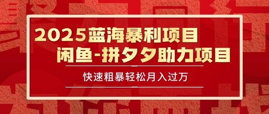 （15359期）2025 最新闲鱼蓝海暴利项目 快速粗暴单号日入1000+，保姆级教程-轻金阁