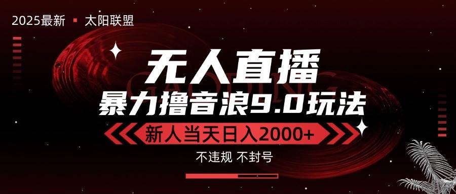 （15358期）最新抖音无人直播撸音浪独家9.0玩法，防封智能黑科技，新手当天日入2000+-轻金阁