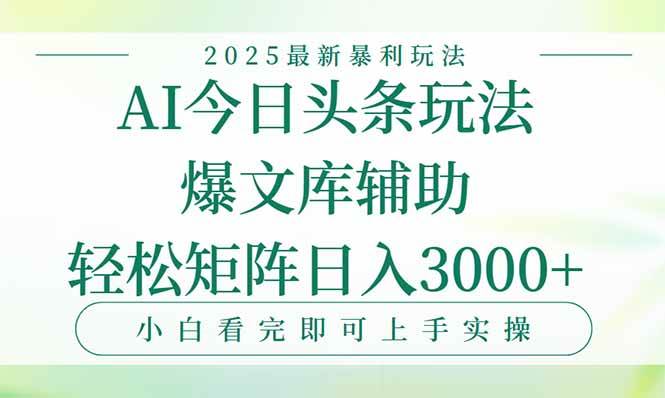 （15356期）今日头条2025年最新暴利玩法，一键生成爆款，轻松实现矩阵日入3000+-轻金阁