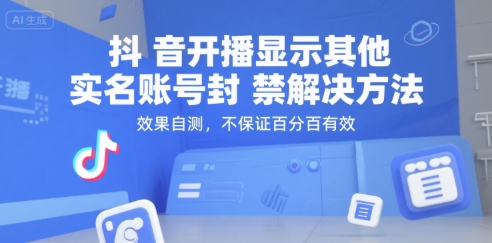 （15353期）抖音开播显示其他实名账号封禁解决方法，效果自测，不保证百分百有效-轻金阁