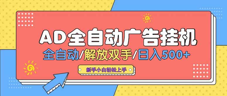 （15355期）24小时Ad圈子懂广告挂机 单机单日500+可矩阵式放大 设备越多 收益越大…-轻金阁