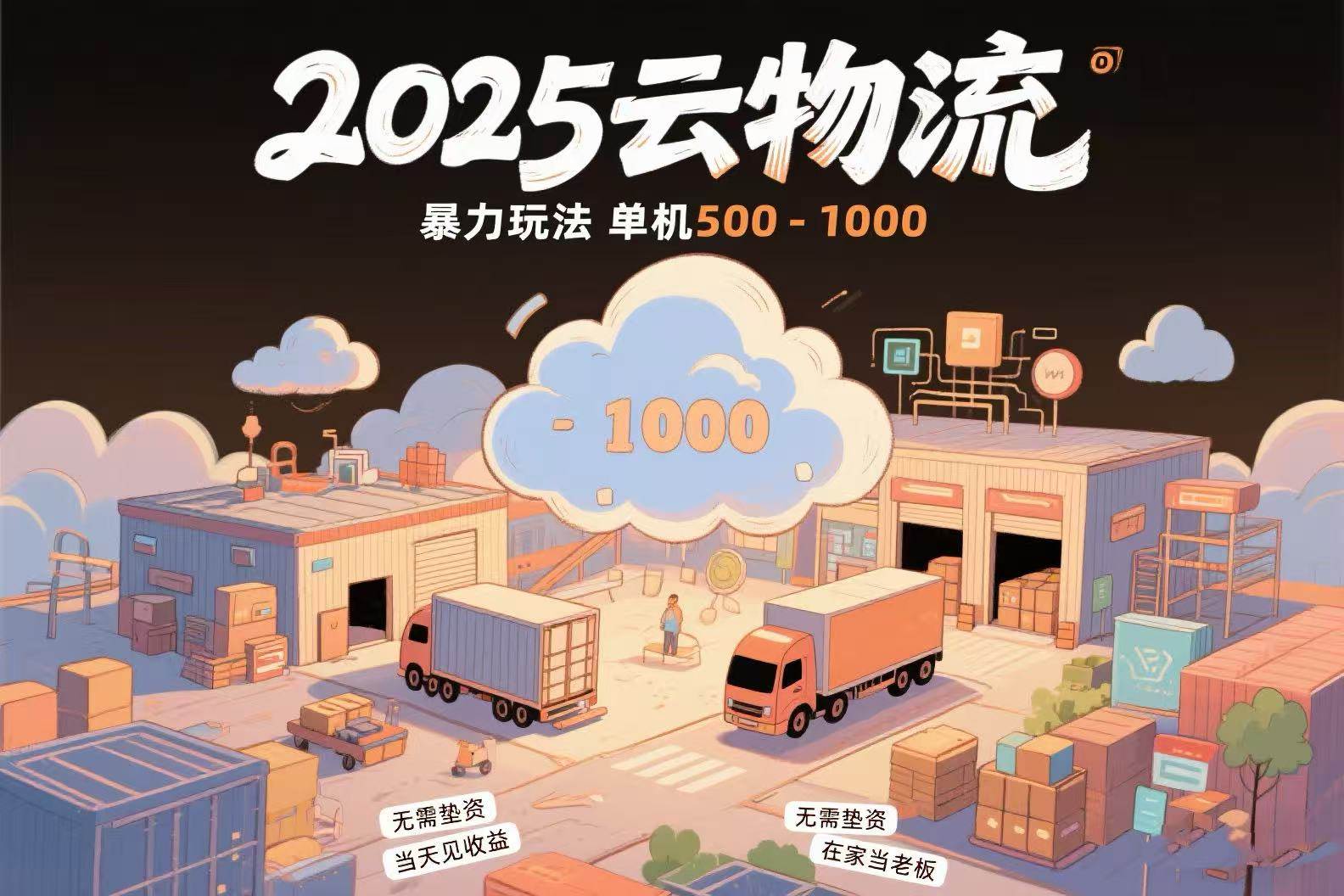 （15353期）云物流赚差价，项目纯利润500~1000，无需垫资，当天到账。不需要有车，…-轻金阁