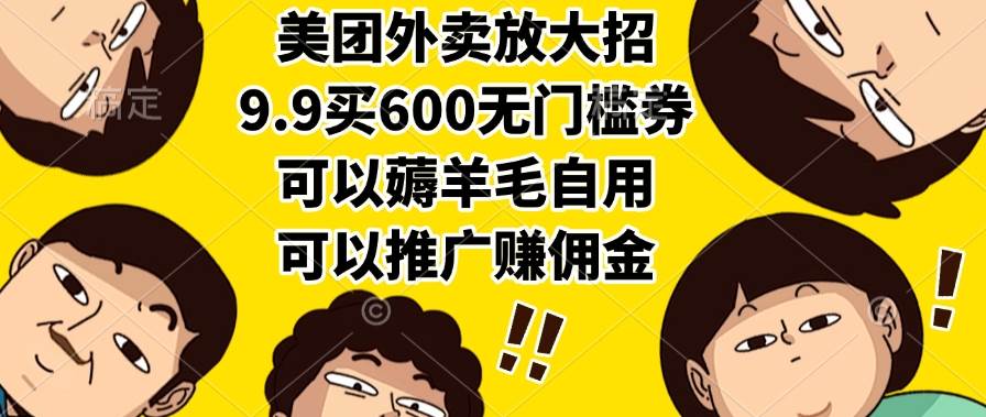 （15352期）美团外卖放大招，9.9买600无门槛券，可以薅羊毛自用，可以推广赚佣金-轻金阁