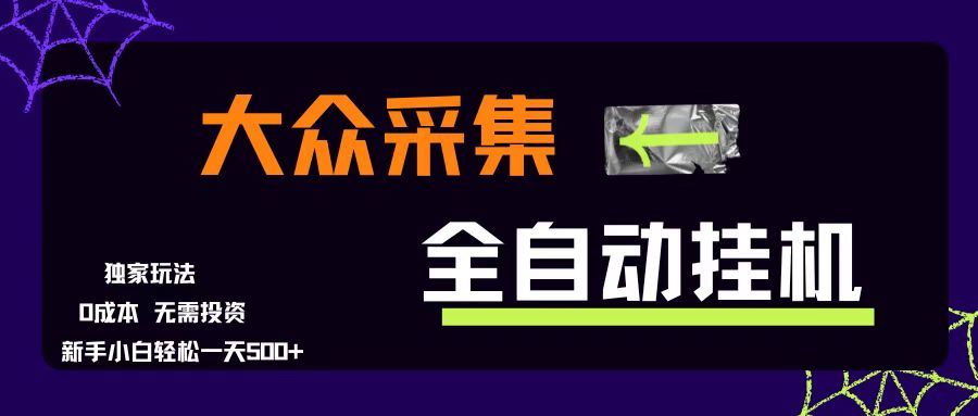 （15348期）大众采集全自动玩法，新手小白轻松一天500+，操作简单零成本-轻金阁