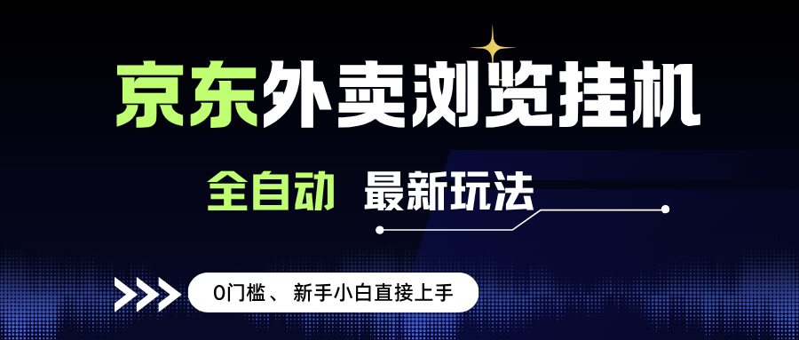 （15347期）京东外卖浏览全自动项目，操作简单0成本，新手小白轻松一天500+-轻金阁