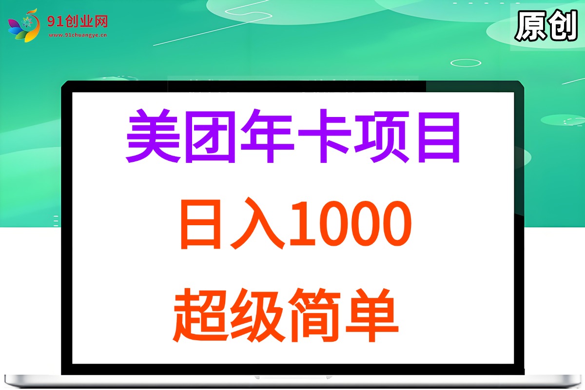（15360期）美团年卡推广项目，站长实操，日入1000，超级简单-轻金阁