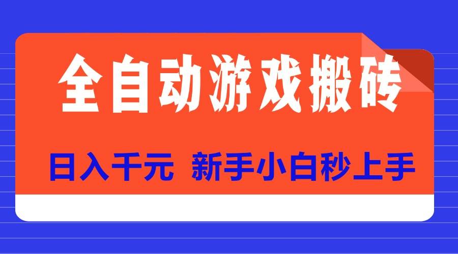 （15346期）全自动游戏搬砖项目天花板，日入千元，新手小白秒上手-轻金阁