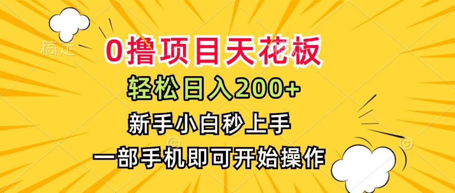 （15341期）0撸项目天花板，日入200+，新手小白秒上手，一部手机即可操作-轻金阁